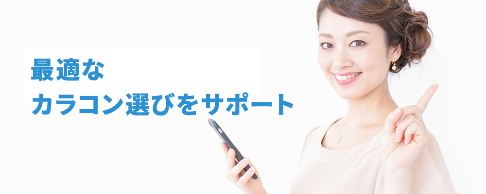最適なカラコン選びをサポート